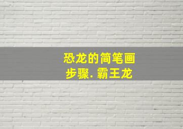 恐龙的简笔画步骤. 霸王龙